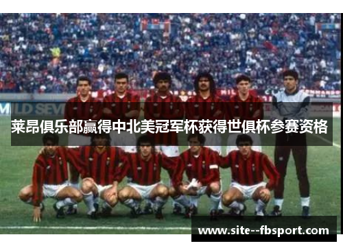 莱昂俱乐部赢得中北美冠军杯获得世俱杯参赛资格 