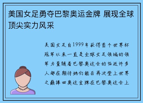 美国女足勇夺巴黎奥运金牌 展现全球顶尖实力风采