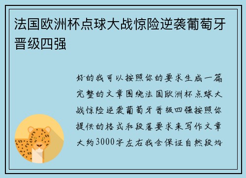 法国欧洲杯点球大战惊险逆袭葡萄牙晋级四强