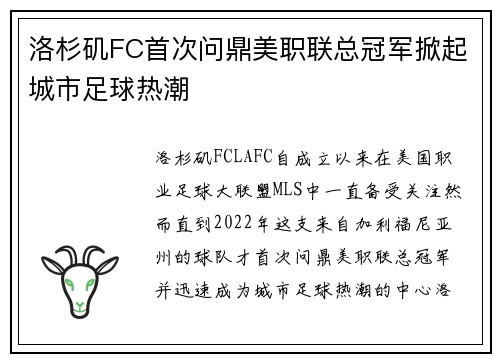 洛杉矶FC首次问鼎美职联总冠军掀起城市足球热潮