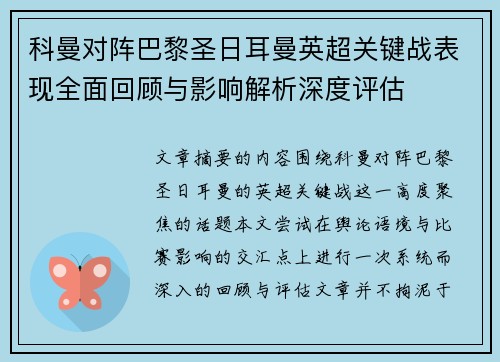 科曼对阵巴黎圣日耳曼英超关键战表现全面回顾与影响解析深度评估